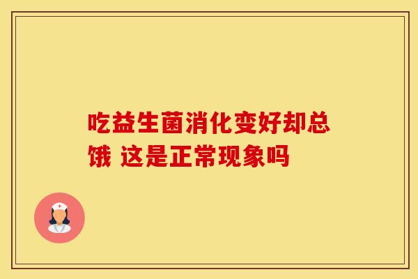 吃益生菌消化变好却总饿 这是正常现象吗