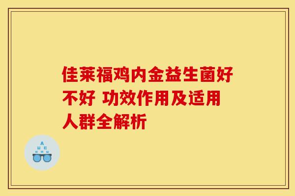 佳莱福鸡内金益生菌好不好 功效作用及适用人群全解析
