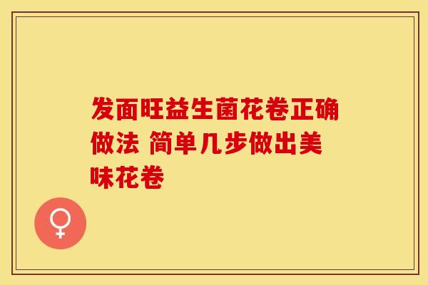 发面旺益生菌花卷正确做法 简单几步做出美味花卷