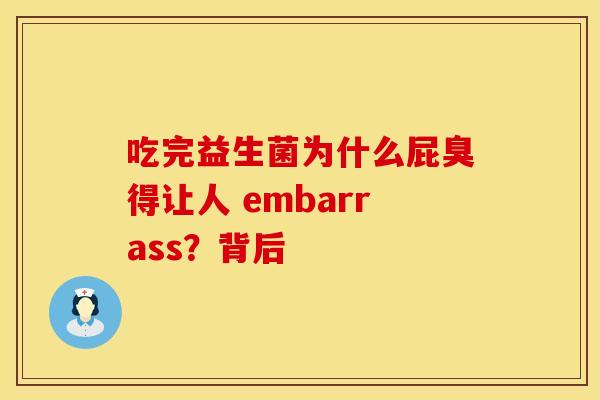 吃完益生菌为什么屁臭得让人 embarrass？背后