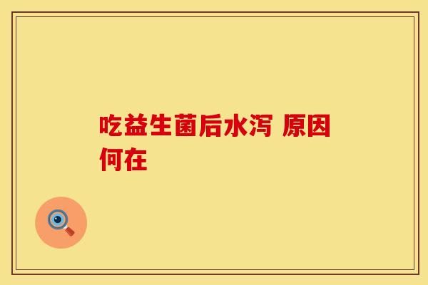 吃益生菌后水泻 原因何在