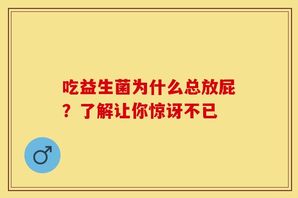 吃益生菌为什么总放屁？了解让你惊讶不已
