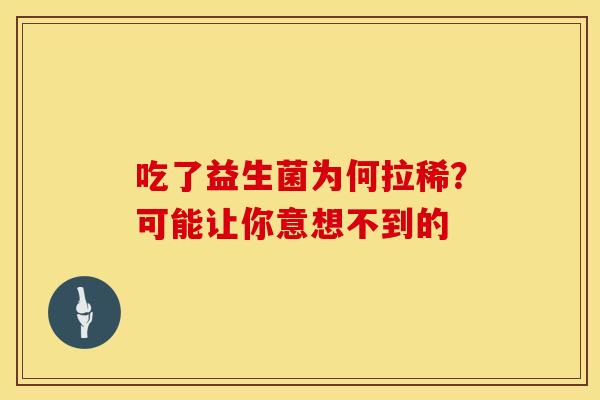 吃了益生菌为何拉稀？可能让你意想不到的
