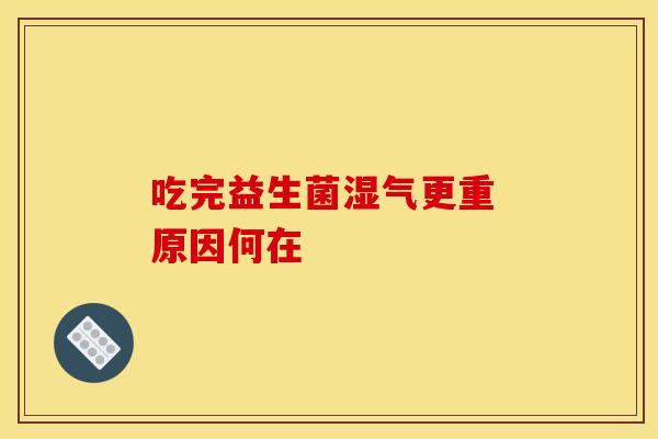 吃完益生菌湿气更重 原因何在