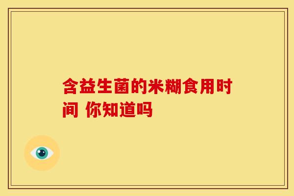 含益生菌的米糊食用时间 你知道吗