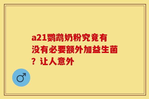 a21鹦鹉奶粉究竟有没有必要额外加益生菌？让人意外