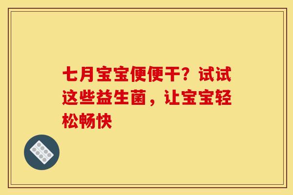 七月宝宝便便干？试试这些益生菌，让宝宝轻松畅快