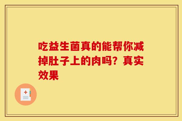 吃益生菌真的能帮你减掉肚子上的肉吗？真实效果