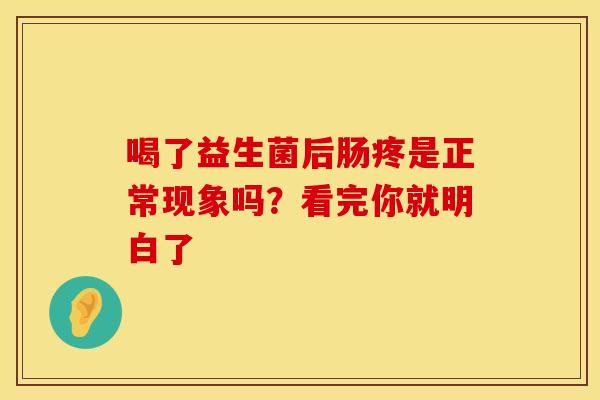 喝了益生菌后肠疼是正常现象吗？看完你就明白了
