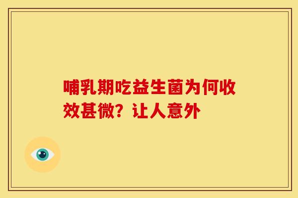 哺乳期吃益生菌为何收效甚微？让人意外
