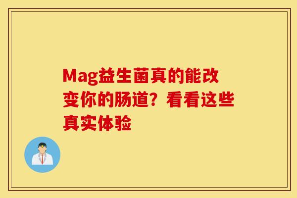 Mag益生菌真的能改变你的肠道？看看这些真实体验