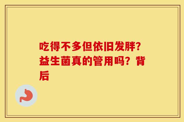 吃得不多但依旧发胖？益生菌真的管用吗？背后