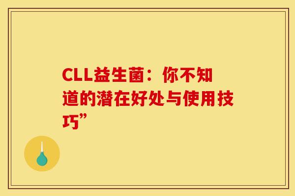 CLL益生菌：你不知道的潜在好处与使用技巧”