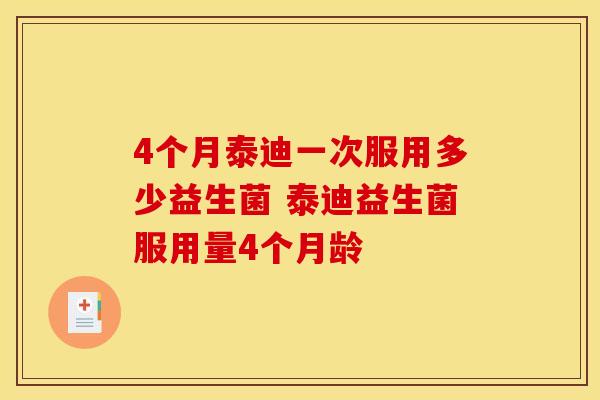 4个月泰迪一次服用多少益生菌 泰迪益生菌服用量4个月龄