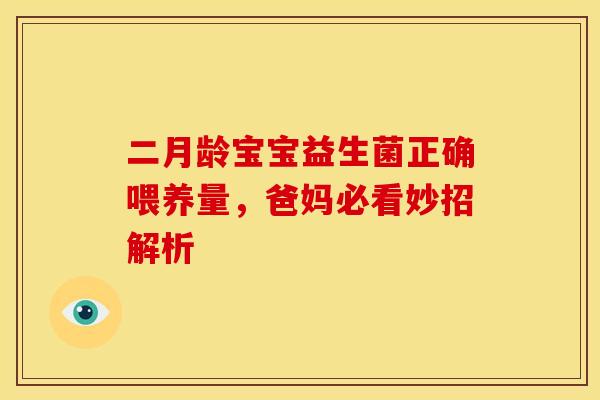 二月龄宝宝益生菌正确喂养量，爸妈必看妙招解析