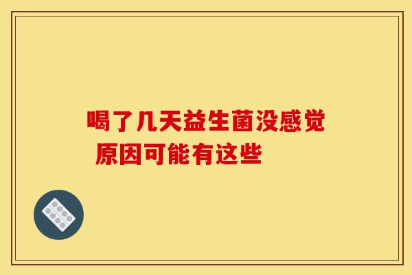 喝了几天益生菌没感觉 原因可能有这些