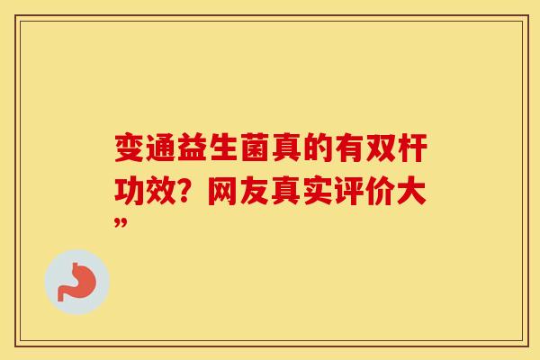 变通益生菌真的有双杆功效？网友真实评价大”