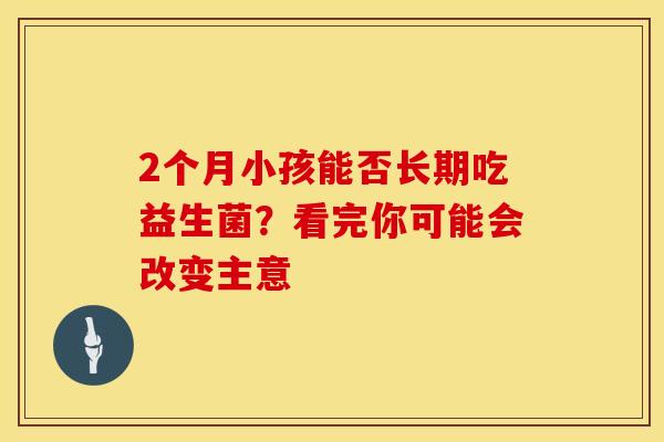 2个月小孩能否长期吃益生菌？看完你可能会改变主意