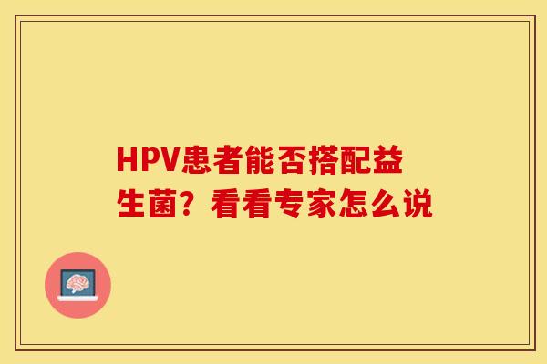 HPV患者能否搭配益生菌？看看专家怎么说