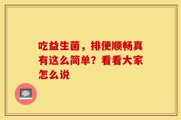 吃益生菌，排便顺畅真有这么简单？看看大家怎么说