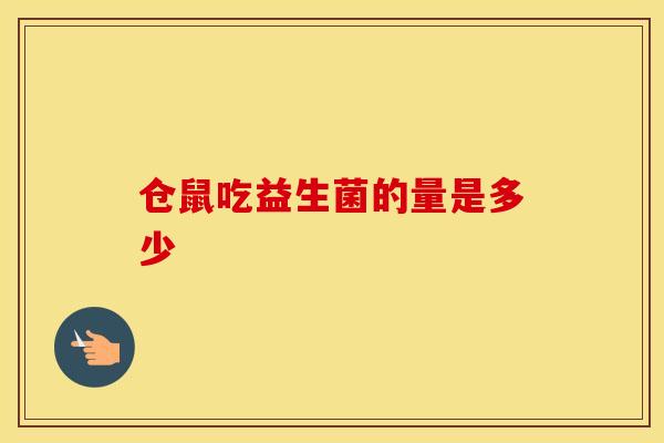 仓鼠吃益生菌的量是多少