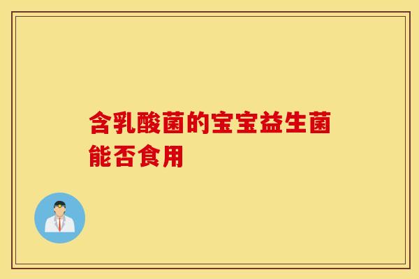 含乳酸菌的宝宝益生菌能否食用