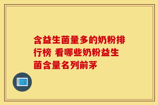 含益生菌量多的奶粉排行榜 看哪些奶粉益生菌含量名列前茅