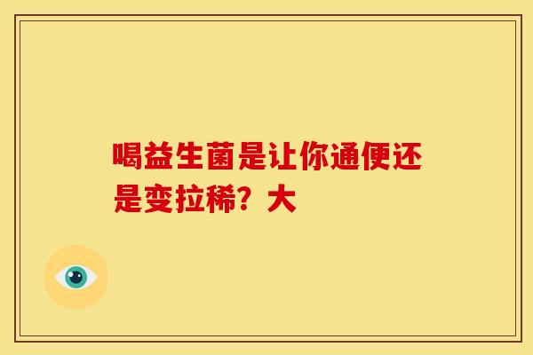 喝益生菌是让你通便还是变拉稀？大