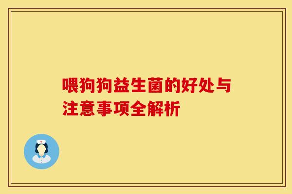 喂狗狗益生菌的好处与注意事项全解析