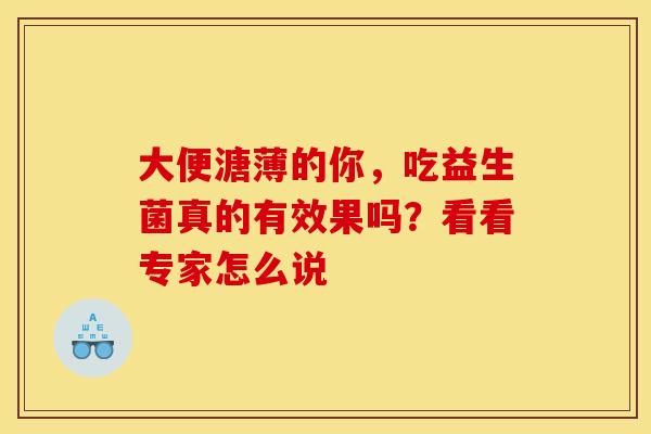大便溏薄的你，吃益生菌真的有效果吗？看看专家怎么说