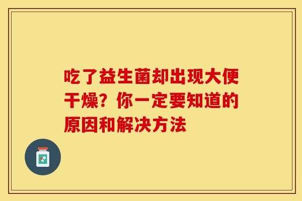 吃了益生菌却出现大便干燥？你一定要知道的原因和解决方法