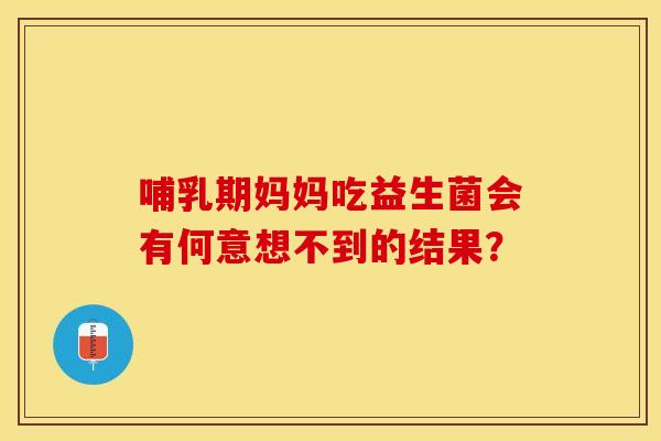 哺乳期妈妈吃益生菌会有何意想不到的结果？
