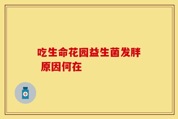 吃生命花园益生菌发胖 原因何在
