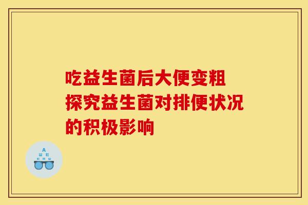吃益生菌后大便变粗 探究益生菌对排便状况的积极影响