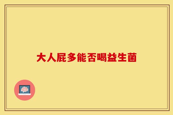 大人屁多能否喝益生菌