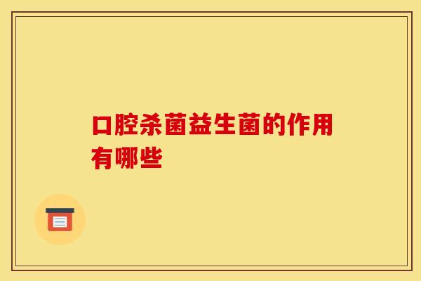 口腔杀菌益生菌的作用有哪些