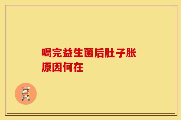 喝完益生菌后肚子胀 原因何在