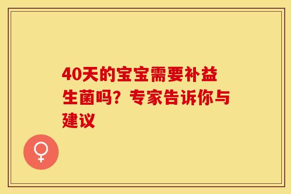 40天的宝宝需要补益生菌吗？专家告诉你与建议