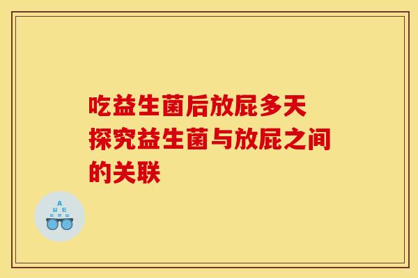 吃益生菌后放屁多天 探究益生菌与放屁之间的关联