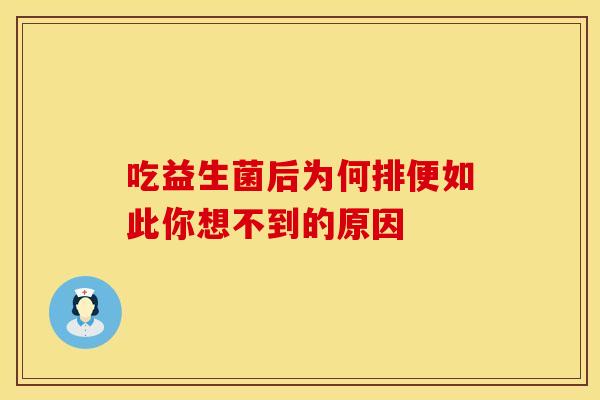 吃益生菌后为何排便如此你想不到的原因