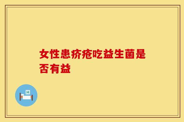女性患疥疮吃益生菌是否有益