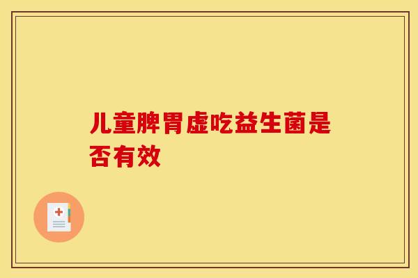 儿童脾胃虚吃益生菌是否有效