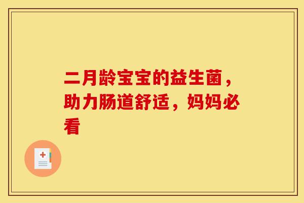二月龄宝宝的益生菌，助力肠道舒适，妈妈必看