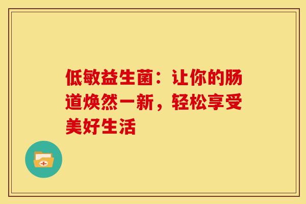 低敏益生菌：让你的肠道焕然一新，轻松享受美好生活