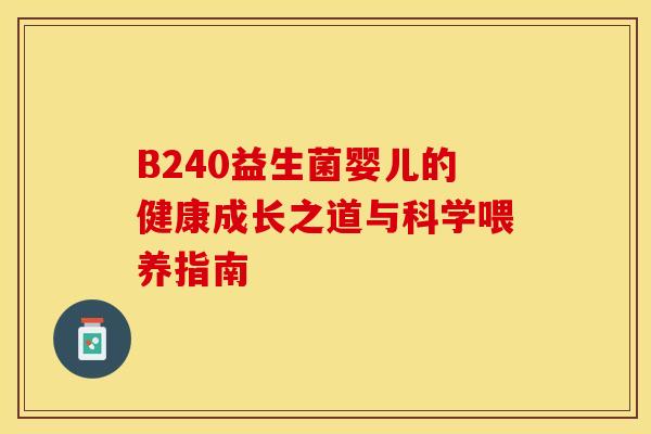 B240益生菌婴儿的健康成长之道与科学喂养指南