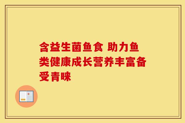 含益生菌鱼食 助力鱼类健康成长营养丰富备受青睐