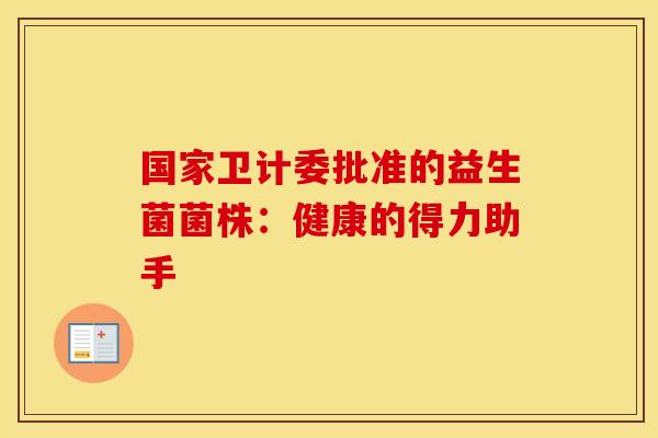国家卫计委批准的益生菌菌株：健康的得力助手