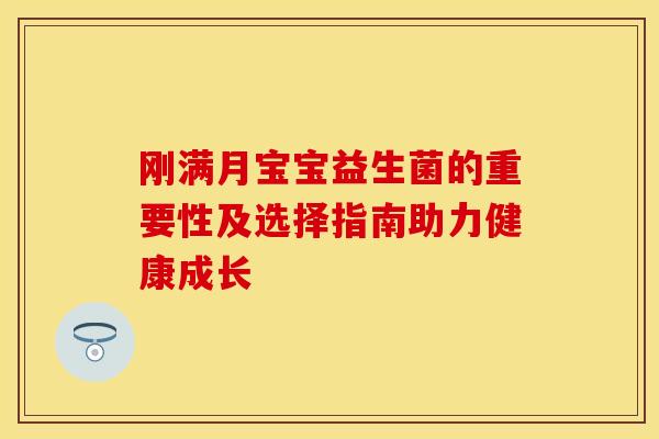 刚满月宝宝益生菌的重要性及选择指南助力健康成长