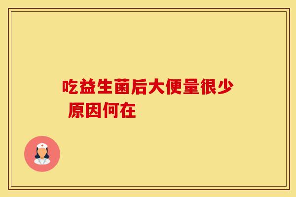 吃益生菌后大便量很少 原因何在
