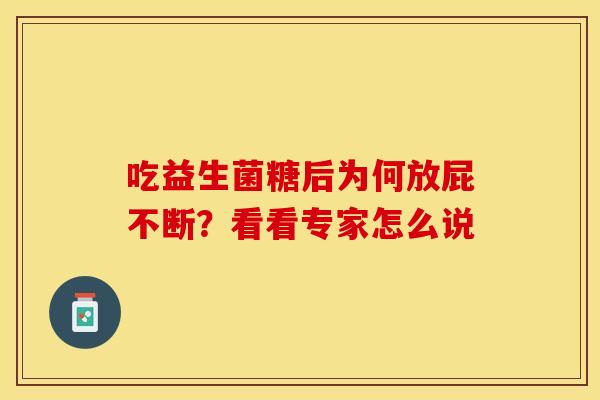吃益生菌糖后为何放屁不断？看看专家怎么说